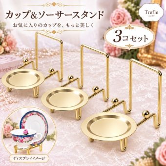カップ＆ソーサー スタンド ３個セット カップ＆ソーサーを魅せて収納！【ラッピング不可】【ティーカップ】【コーヒーカップ】 カップ＆ソーサースタンド 食器スタンド　インテリア　魅せる収納　コレクション　アンティーク　コレクター