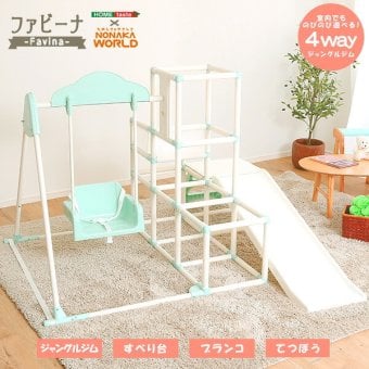 キッズ家具 子供用 室内でものびのび遊べる 1台4役の室内ジャングルジム Favina-ファビーナ-
