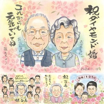 結婚60周年の記念に、贈った瞬間の笑顔まで楽しみになる一枚。 結婚記念日 プレゼント 似顔絵 手描き 贈り物 名入れ ギフト 結婚60周年 お祝い 記念 ダイヤモンド婚式 家族 ご夫婦 祖父 ご両親 修正無料 名入れ 下書き確認 喜ばれる 似てる かわいい そっくり 60周年 一生もの 感謝 宝物 ダイヤモンド婚式 傘寿祝い 百寿祝い 大人数 白寿祝い 二次会 ホワイトデー 闘病中の方への励まし