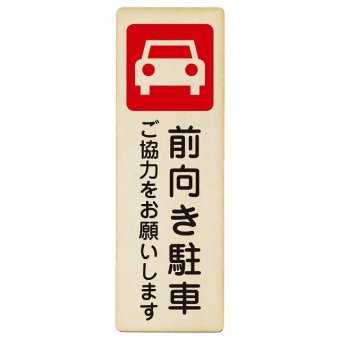 前向き駐車 ご協力をお願いします プレート 木製 長方形 縦書き 9x27cm 安全対策 注意喚起 警告 お願い ピクトサイン 表示 案内 場所 看板 施設 おしゃれ シンプル