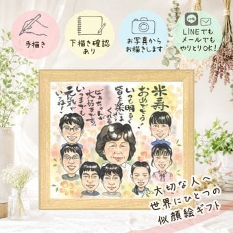 プレゼント 米寿祝い 似顔絵 名入れ 贈り物 手描き ギフト 米寿 長寿祝い 誕生日 88歳 長寿 大人数 両親 家族 お母さん お父さん 下書き確認 修正無料 名入れ 一生もの 宝物 喜ばれる そっくり 思い出 長寿 88歳 ウェディングギフト 初任給 古希祝い 同窓会 バレンタインデー ホワイトデー 還暦祝い 大量注文 感謝 イラスト 感謝の品 闘病中の方への励まし