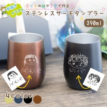 ★【手描き 似顔絵 プレゼント】名入れ無料 真空ステンレスサーモタンブラー390ml 全4色 母の日 保冷保温 真空断熱構造 法瓶構造 二重構造 名入れタンブラー 名入れギフト 名入れカップ オリジナル ステンレスタンブラー 60代プレゼント 50代 40代 おすすめ