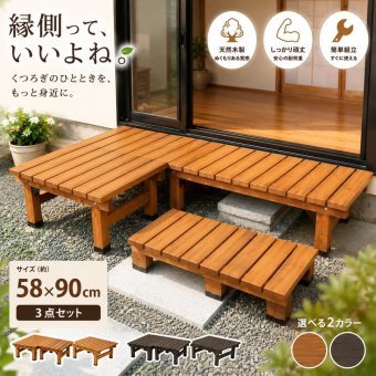 ウッドデッキ デッキ縁台 90×58 木製 ステップ 天然木製 ガーデンベンチ ガーデン 庭 ガーデンチェア エクステリア ガーデン用品 屋外 2個組 3個組 4個組 3点セット 新生活