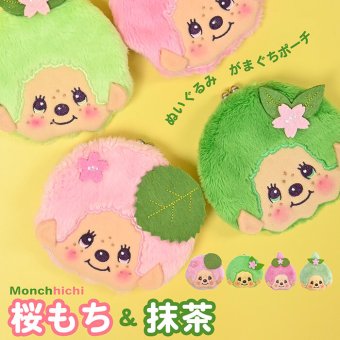 モンチッチ 和キャラがま コインケース 小銭入れ サイフ がま口 がまぐち モンチッチくん モンチッチちゃん 抹茶 桜餅 グリーン ピンク 和風 和柄 ミニ 財布 小さめ コンパクト レディース  子供 キッズ 女の子 男の子 かわいい 可愛い キャラクター 人気 キャラがま