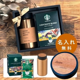 名入れ  STARBUCKS スターバックス スタバ リバーズ MOKU ギフト コーヒーマグボトル 誕生日 父の日 母の日 敬老の日 記念日 記念品 名前入り おしゃれ ラッピング 実用的