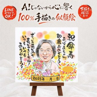 傘寿 似顔絵 ギフト 贈り物 名入れ 手描き プレゼント 傘寿 長寿祝い 80歳 誕生日 記念日 家族 お父さん お母さん 両親 名入れ 下書き確認 修正無料 サプライズ 親孝行 似てる かわいい 長寿 長寿祝い 80歳 思い出 ブライダルギフト 喜寿祝い クリスマス 披露宴 ホワイトデー カラフル 米寿祝い 色紙 感動 キレイ 百寿祝い イラスト 闘病中の方への励まし