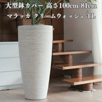 鉢カバー おしゃれ 高級 大型 16号 12号 トール 背の高い KONTON コントン マラッカ クリームウォッシュ TL ラタン 籐 かご バスケット 北欧 アジアン ナチュラル 観葉植物 多肉植物 シンボルツリー 寄せ植え 円柱 和モダン モダン 室内 屋内 リビング 玄関