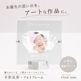 スタイリッシュメモリアル【手形足形キット付】ベビーフォトフレーム 命名書 手形 スタンプ 汚れない 写真 おしゃれ 新生児 プレゼント 出産祝い お返し 出産 内祝い 両親 祖父母 家族 里帰り出産 お礼 ニューボーンフォト 飾り付け 100日祝い【送料無料】