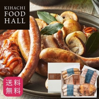 【送料無料】 肉ギフト ソーセージ ハム ベーコン チキン 肉 2026 プレゼント 人気 内祝い お礼 お返し 誕生日 出産 お祝い ギフト 【公式】 KIHACHI キハチ シャルキュトリーB