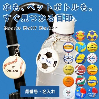 卒部記念 名入れできる スポーツ アンブレラマーカー 傘 ペットボトルの目印に 背番号 名前入り 卒団 大会記念ギフト