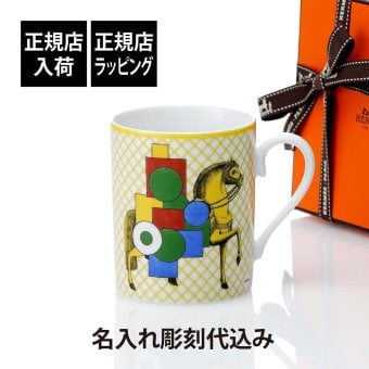 HERMES エルメス マグ カヴァリエ・アン・フォルム イエロー 300ml 名入れ彫刻代込み マグカップ 名入れ 彫刻 刻印 ギフト プレゼント 記念日 記念品 お祝 昇進祝 馬 法人 受賞 褒章 正規品 高級 ブランド 陶器 磁器 誕生日 引越祝 母の日 還暦祝 敬老の日