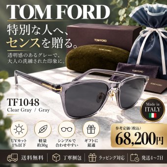 【送料無料】トムフォード TOM FORD TF1048 ClearGray/Gray 男性向けギフト 彼氏へのプレゼント 父の日 誕生日 上司や同僚への贈り物 記念日や就職祝いに最適｜高級ブランドアイウェア 新品未使用 ラッピング対応 送料無料 専用ケース付 -