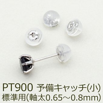 ピアス 予備キャッチ プラチナ PT900 シリコン付き Wロックキャッチ 小 標準用 1個 バラ売り つまみやすい はずれにくい