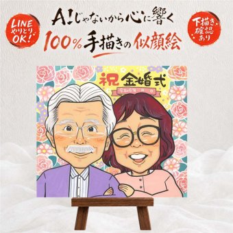 結婚記念日の記念に、感謝の気持ちを似顔絵で伝えませんか。 プレゼント 金婚式 似顔絵 贈り物 名入れ 手描き ギフト 結婚記念日 誕生日 お祝い 長寿 家族 ご夫婦 ご両親 祖父 下書き確認 名入れ 修正無料 喜ばれる 親孝行 そっくり サプライズ 長寿 一生もの 宝物 感謝 結婚50周年 引っ越し 古希祝い オリジナル 結婚祝い ハロウィン お祝いの品 百寿祝い 大人数 オーダーメイド 応援