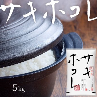 サキホコレ 5kg (5kg×1袋) 秋田県産 令和8年産