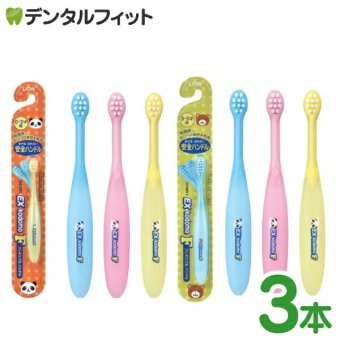 ライオン EX kodomo F 年齢に合わせた毛のかたさが選べる！やわらかめ(0～2才用)/ふつう(3～5才用) 3本入【メール便送料無料】(※日時指定不可)