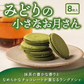 茶寮翠泉｜みどりの小さなお月さん（8個入り） 京都 宇治 抹茶 スイーツ 菓子 ラングドシャ 個包装  お取り寄せ 贈り物 プレゼント ギフト お祝い お祝い返し 内祝い  バレンタインデー母の日 退職祝い 敬老の日