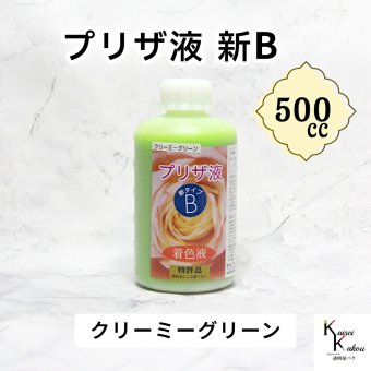 「プリザ液 新B クリーミーグリーン 溶剤 500cc 1本」 着色液 プリザーブドフラワー液 手作り 小花 葉物 花材 生花 資材 ハーバリウム オリジナルグッズ ハンドメイド デコレーション