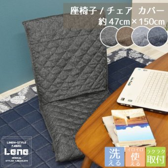 チェアカバー 座椅子カバー Lene リーネ 約47×150cm 洗える お洒落 さらさら デニム風 背もたれ 麻混風 シンプル ナチュラル モダン シック 和 カジュアル 無地 キルト オフィス 敬老の日