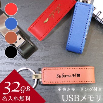 usb 名入れ 32 usbメモリ usbメモリー ソケット 32gb 32g 写真 可愛い usb名入れ レザー 革 雑貨 レザーusb 記念 誕生日 就職 プレゼント ギフト 父の日 男性 女性 定年 退職 卒業