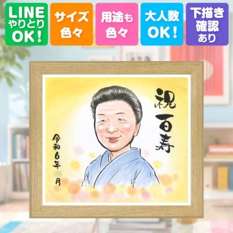 誕生日のギフトに、心に残る似顔絵はいかがでしょうか。 百寿 似顔絵 ギフト プレゼント 贈り物 名入れ 手描き 誕生日 記念日 お祝い 白寿 長寿 孫 ご両親 祖父母 下書き確認 名入れ 修正無料 かわいい 宝物 そっくり サプライズ 百寿祝い 長寿 100歳 宝物 快気祝い 白寿祝い 初任給 バレンタインデー 古希祝い ホワイトデー 同窓会 喜寿祝い 長寿祝い メモリアル ブライダルギフト