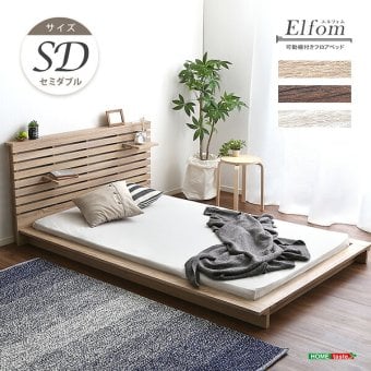 可動棚付きフロア セミダブル フレーム、ロースタイル、スリムヘッドボード Elfom エルフォム