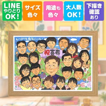 似顔絵 プレゼント 喜寿祝い 手描き 贈り物 名入れ ギフト 喜寿 長寿 長寿祝い 誕生日 77歳 大人数 お父さん お母さん 家族 両親 修正無料 下書き確認 名入れ 一生もの 実績多数 サプライズ かわいい 77歳 長寿祝い 思い出 同窓会 米寿祝い キレイ オーダーメイド 節目 イラスト 披露宴 バレンタインデー 引っ越し 還暦祝い 二次会 卒寿祝い 百寿祝い