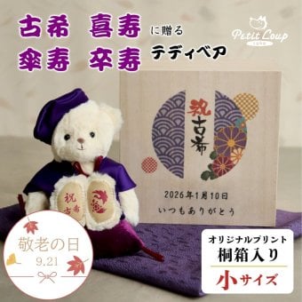 敬老の日 喜寿祝い 傘寿祝い 卒寿祝い 古希祝い 【日付 名前やメッセージ入り桐箱】 ちゃんちゃんこ 縁起カラー 紫 誕生日プレゼント 70歳 77歳 80歳 90歳 女性 男性 友人 夫婦 母 父 記念品 記念ギフト プレゼント 長生き テディベア マスコット 雑貨 長寿ギフト ぬいぐるみギフト 花以外 食品以外 桐箱入り長寿祝いベア長寿 80282