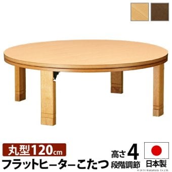 こたつ 円形 高さ4段階調節天然木丸型こたつ-フラットロンド 120cm フラットヒーター 折脚 継ぎ脚 高さ調整 テーブル ローテーブル 炬燵 コタツ シンプル 天然木 木製 日本製 国産 テレワーク リモートワーク 在宅ワーク