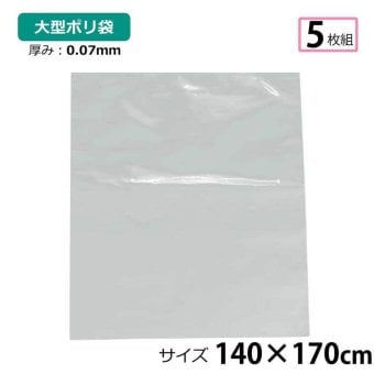ポリ袋 厚手 半透明 大 5枚 約140×170cm 0.07ｍｍ厚 梱包 収納袋 DIY 除去工事 厚手 運搬 資材 回収袋 園芸 釣り アウトドア 保存 整理 ビニール袋 ゴミ袋