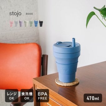 stojo ストージョ BIGGIE 470ml[タンブラー 折りたたみ 持ち運び マイタンブラー 蓋付き ストロー付き おしゃれ かわいい 大容量 グランデ シリコン ポータブル ストロー付きタンブラー BPAフリー コーヒーカップ マイカップ]