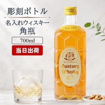 角瓶 名入れ お酒 ウイスキー サントリー 角 ハイボール 名前入り プレゼント ギフト 面白い センス 定年退職 還暦祝い 退職祝い 男性 女性 お祝い 古希 喜寿 傘寿 米寿 卒寿 白寿 百寿 敬老の日
