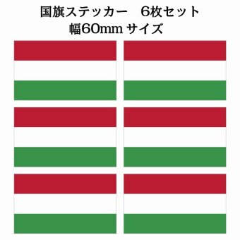 60x34mm 6枚セット ハンガリー Hungary 国旗 ステッカー シール National Flag 国 旗 塩ビ製