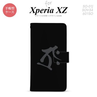 【手帳型 スマホ カバー ケース】【SO01J】【エクスペリア XZ 】手帳型 ケース SO-01J スマホ カバー XPERIA XZ エクスペリア 梵字(タラーク) 黒 nk-004s-so01j-dr574【メール便送料無料】