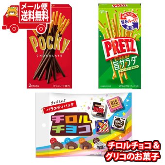 (全国送料無料)お菓子 詰め合わせ グリコ・チロルセット(3種・計3コ) メール便 (omtmb9756z)【お菓子 詰め合わせ 個包装 送料無料】