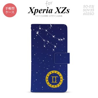【手帳型 スマホ カバー ケース】【SO03J】【エクスペリア XZs】手帳型 ケース SO-03J スマホ カバー Xperia XZs エクスペリア 星座 ふたご座 nk-004s-so03j-dr843【メール便送料無料】