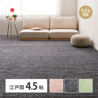 ラグ カーペット 敷き詰め ラウム 江戸間4.5帖 4.5畳 フリーカット ペット 犬 猫 平織 シンプル