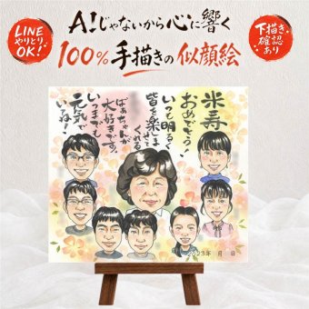 プレゼント 米寿 似顔絵 名入れ ギフト 手描き 贈り物 米寿 長寿 88歳 長寿祝い 誕生日 大人数 家族 両親 お母さん お父さん 修正無料 名入れ 下書き確認 宝物 そっくり サプライズ 実績多数 88歳 長寿 思い出 バレンタインデー 古希祝い 白寿祝い 感激 同窓会 記念日 メモリアルギフト 百寿祝い 初任給 オリジナル 引っ越し ブライダルギフト