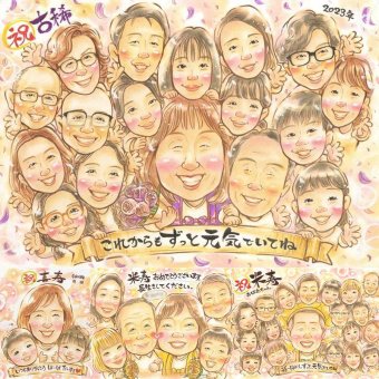 誕生日の記念に、ずっとそばに置きたくなる似顔絵です。 プレゼント 似顔絵 古希 手描き 名入れ 贈り物 ギフト 誕生日 記念日 長寿 敬老の日 お祝い 大人数 家族 ご両親 祖父母 名入れ 下書き確認 修正無料 喜ばれる 宝物 かわいい サプライズ 傘寿 70歳 宝物 古希祝い メモリアル 贈答品 ブライダルギフト ウェディングギフト 感謝の品 初任給 クリスマス 感謝 傘寿祝い 還暦祝い