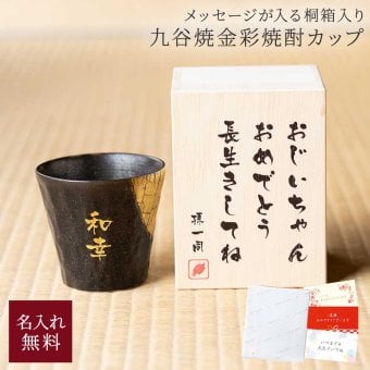 名入れ 九谷焼 九谷焼焼酎カップ グラス コップ 酒器 金文字 名前入り 木箱付き ロックグラス 陶器 アルコールグラス カップ 日本製 プレゼント ギフト 贈り物 プレゼント ギフト 敬老の日 ギフト 父の日 2026 プレゼント