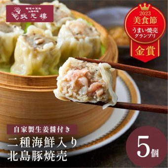 【冷凍】 二種海鮮入り北島豚焼売 5個 上海料理 状元樓（じょうげんろう） 人気 おすすめ お試し 横浜中華街 中華 点心 飲茶 惣菜 焼売 しゅうまい 国産 ハーブ豚肉 食品 食べ物 お土産 ごちそう お取り寄せグルメ 冷凍 ギフト