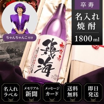 卒寿 お祝い プレゼント 90年前の新聞付き 名入れ酒粕焼酎 1800ml 紫色ちゃんちゃんこセット 贈り物 誕生日 敬老の日 ギフト 即日 【華乃菫】