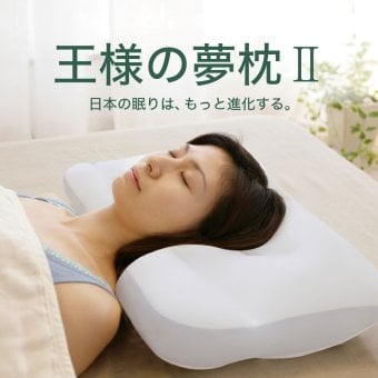 王様の夢枕2 <新・王様の夢枕 > ｜ 100万人が安眠、あの王様の夢枕がさらに眠りやすく進化 < 枕 まくら ビーズ 日本製 快眠 人気 安眠グッズ 健康グッズ 専用カバー付き プレゼント ギフト 寝返り 高め 低め 仰向け 横向き 母の日 父の日 安眠枕 敬老の日 クリスマス 誕生日 彼女 妻 奥さん 女友達 母 祖母 おばあちゃん 彼氏 夫 旦那 男友達 男性 父 祖父 おじいちゃん >