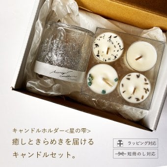 ＜キャンドルホルダー＆ティーライトセット＞暮らしを彩るキャンドルセット | キャンドルホルダー【星の雫】〈月の光（silver）〉  ＋ティーライトキャンドル4つ｜結婚祝い・新築祝い・誕生日ギフトに