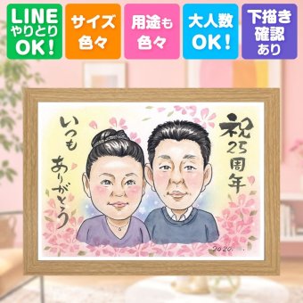 結婚記念日のお祝いに、贈る側の想いまで伝わる記念品です。 プレゼント 似顔絵 結婚記念日 名入れ 手描き 贈り物 ギフト 結婚記念日 誕生日 お祝い 記念 ご夫婦 カップル ご両親 修正無料 名入れ 下書き確認 宝物 かわいい 親孝行 似てる 宝物 一生もの 結婚25周年 ホワイトデー 快気祝い 家族 お祝いの品 ウェディングギフト オーダーメイド 引っ越し クリスマス 喜寿祝い 色紙 米寿祝い