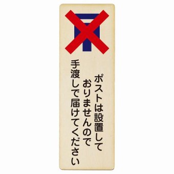 ポストは設置しておりませんので手渡しで届けてください プレート 木製 長方形 縦書き 9x27cm 置き配禁止 置き配不可 安全対策 注意喚起 警告 ピクトサイン 表示 案内 看板 施設 おしゃれ シンプル