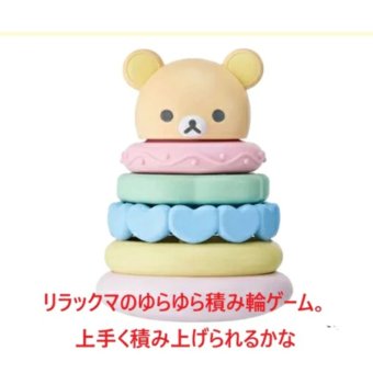 【出産祝いにおすすめ】積み輪 積み木 ベビートイ おもちゃ 玩具 アクティビトイ 出産祝い 誕生日 贈り物 プレゼント リラックマ 知育玩具 指先訓練 ブロック おもちゃ ゆらゆらおもちゃ 積み木 玩具