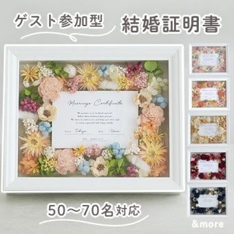 結婚証明書 ゲスト参加型 フラワーフレーム Marriage Flower　50～70名対応☆【結婚証明書】【ドライフラワー】【メッセージカード無料】 おしゃれ 人前式 