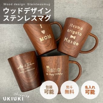 名入れ マグカップ ステンレスマグ 木目調 ウッドデザイン 340ml 名前入り 軽量 おしゃれ コーヒーカップ 名入れギフト プレゼント 誕生日 父の日 母の日 敬老の日 退職祝い 卒業祝い 卒業記念品 就職祝い 結婚祝い 結婚記念日 記念品