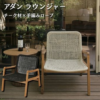 ADAN アダン ラウンジャー ガーデンチェア チーク材 屋外 1人掛け 樹脂ラタン 手編み アウトドアチェア ラウンジチェア ベージュ ダークグレー ウッドデッキ テラス 庭 バルコニー 北欧 リゾート おしゃれ アウトドアリビング ガーデンファニチャー
